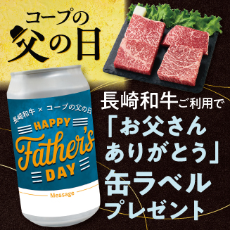 長崎和牛　お父さんありがとう缶ラベルプレゼント