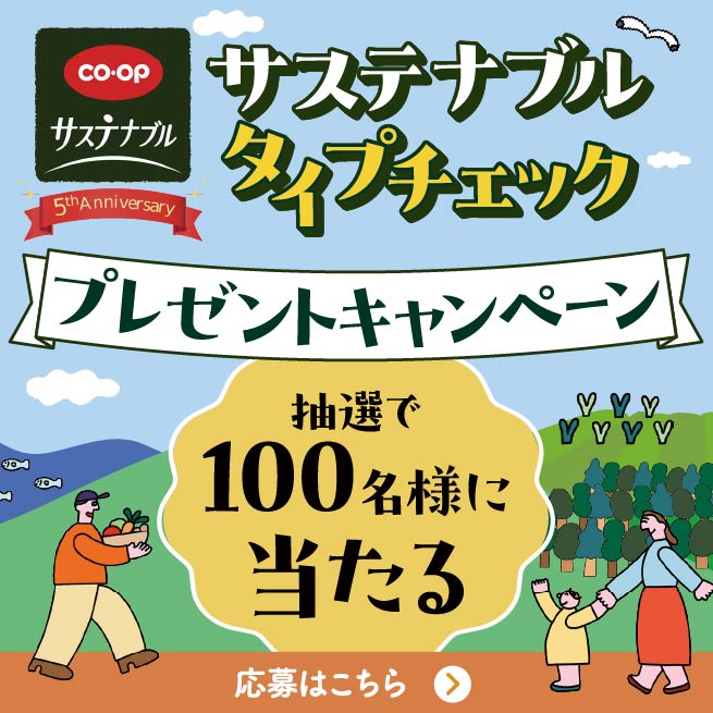 サスティナブルキャンペーン