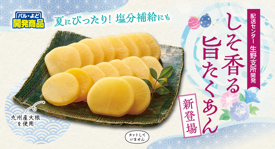 しそ香る旨たくあん