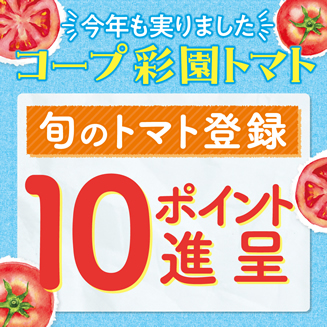 トマト登録