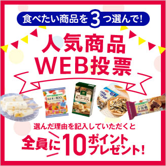 WEB投票企画（COOP菓子）
