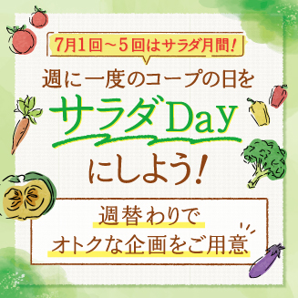 サラダ月間