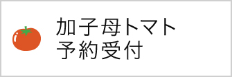 加子母トマト
