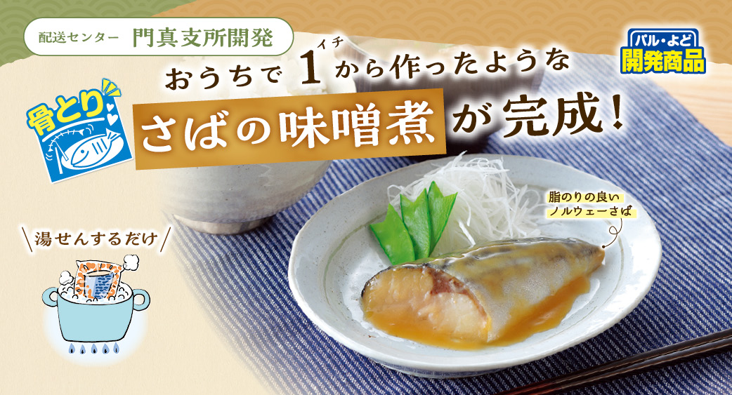 おうちで作る！骨とりさばの味噌煮