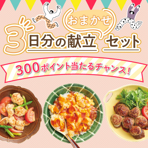 3日分献立キャンペーン