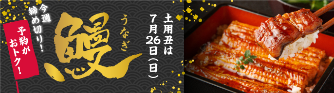 うなぎ予約