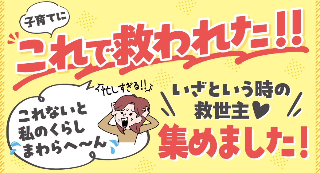 子育てこれに救われた!