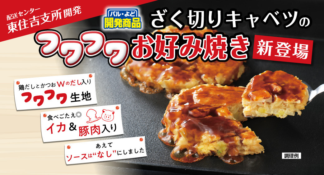 ざく切りキャベツのフワフワお好み焼イカ・豚ミックス