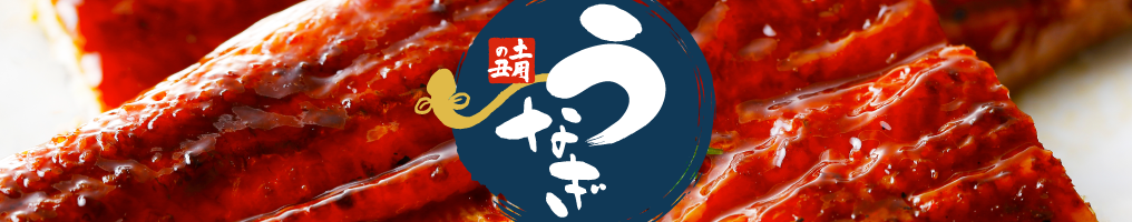 うなぎ本番