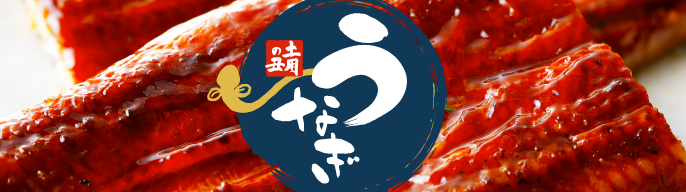 うなぎ本番
