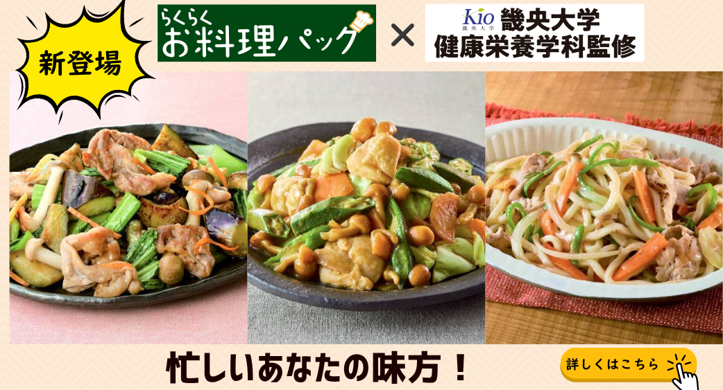新登場らくらくお料理パック