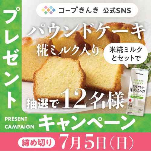 SNSキャンペーン