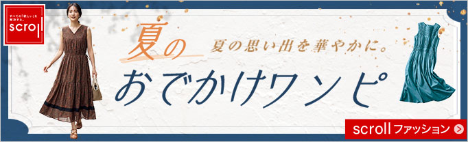 スクロール