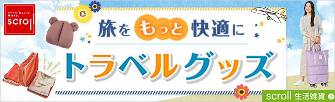 scroll 生活雑貨 (バナー毎週変更)