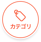カテゴリボタン