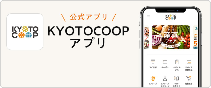 KYOTOCOOPアプリ