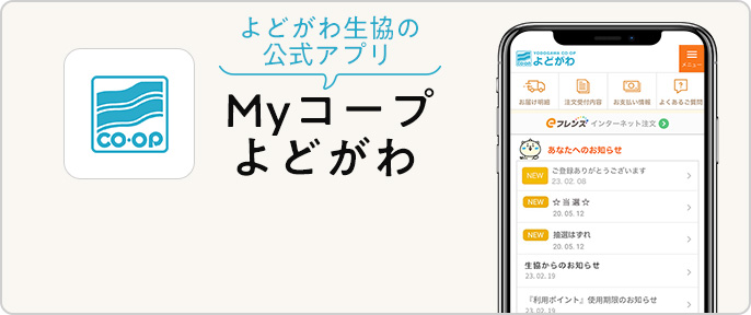 よどがわ生協アプリ