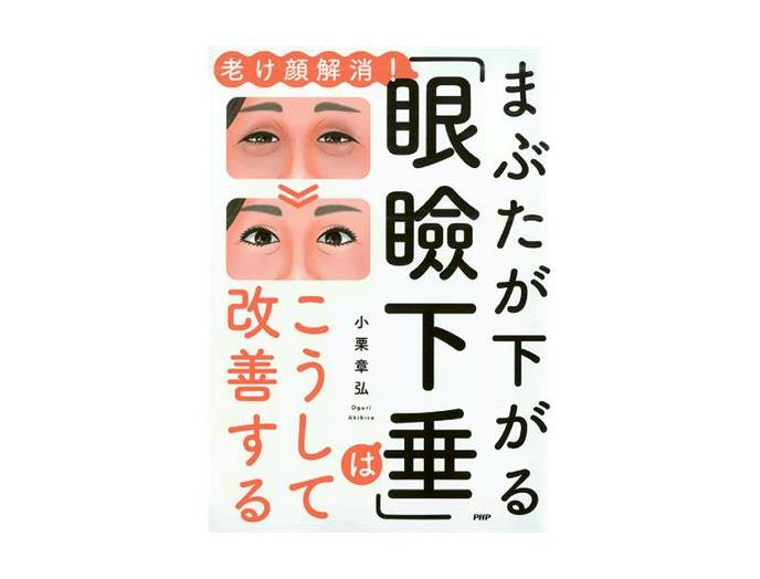 いずみ市民生協 ４月４回 Pc 商品詳細 まぶたが下がる 眼瞼下垂 がんけんかすい はこうして改善する