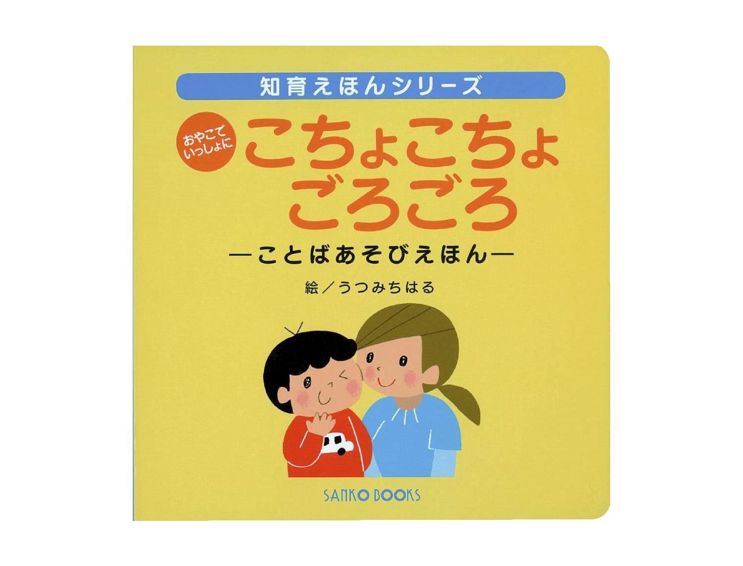 市民生活協同組合ならコープ ６月１回 スマートフォン 商品詳細 Eおやこでいっしょにこちょこちょごろごろ