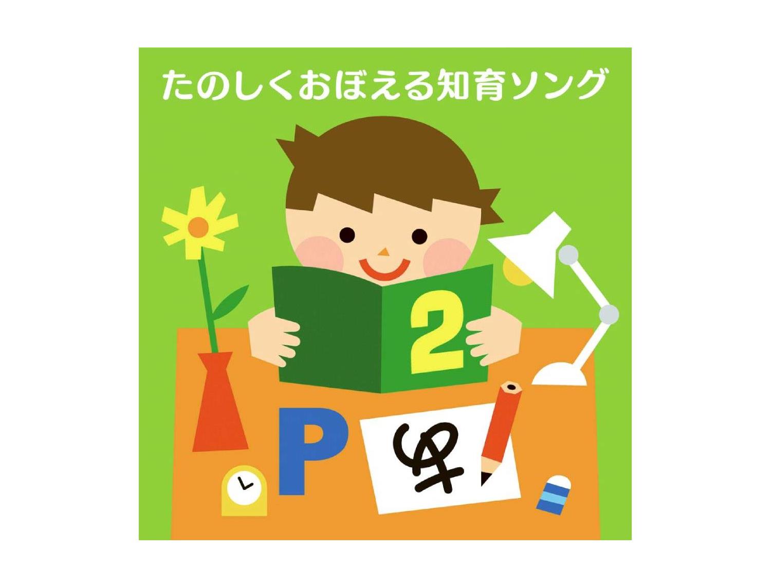 いずみ市民生協 6月1回 スマートフォン 商品詳細 たのしくおぼえる知育ソング いずみ市民生協 6月1回 スマートフォン 商品詳細 たのしくおぼえる知育ソング