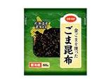 金ごまを使ったごま昆布