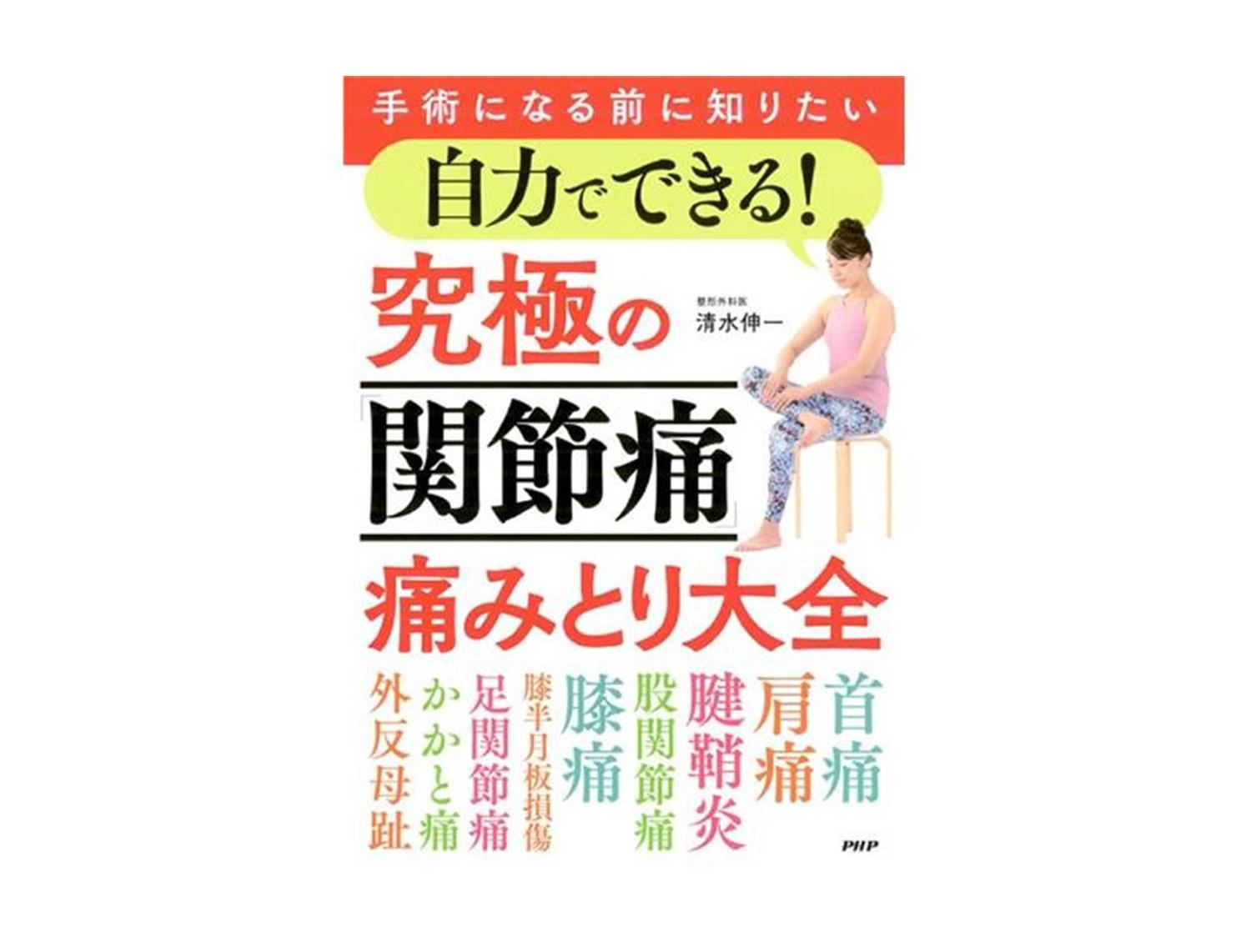 に値下げ! 手術になる前に知りたい自力でできる!究極の「関節痛」痛み