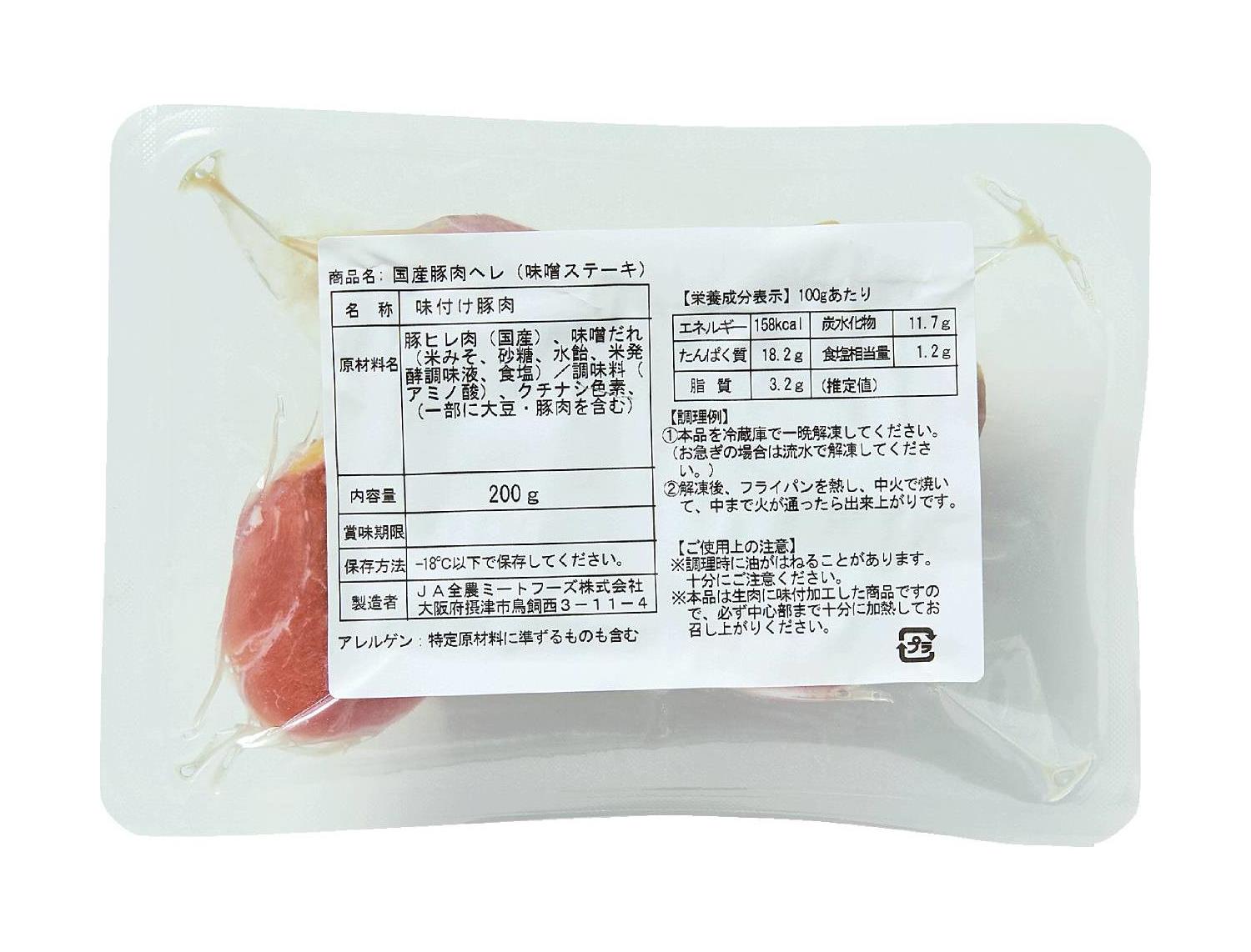 国産豚肉ヘレ（味噌ステーキ）