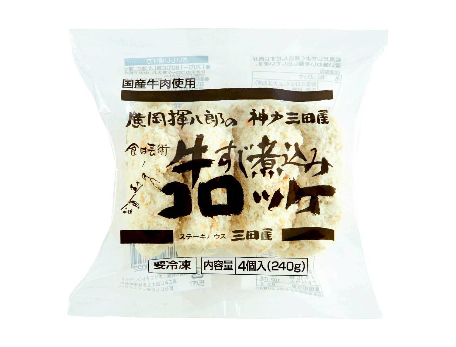神戸三田屋牛すじ煮込みコロッケ（国産牛肉使用）