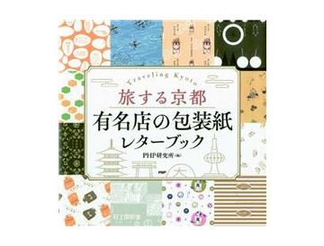 旅する京都　有名店の包装紙レターブック