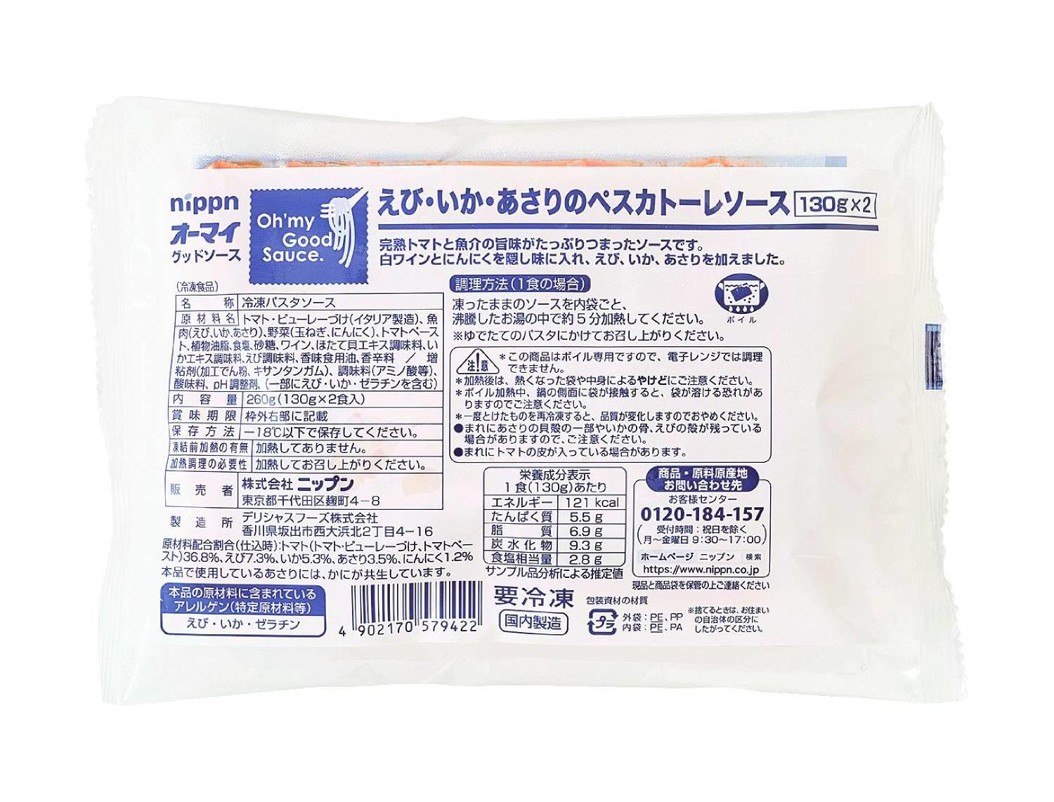 えび・いか・あさりのペスカトーレソース