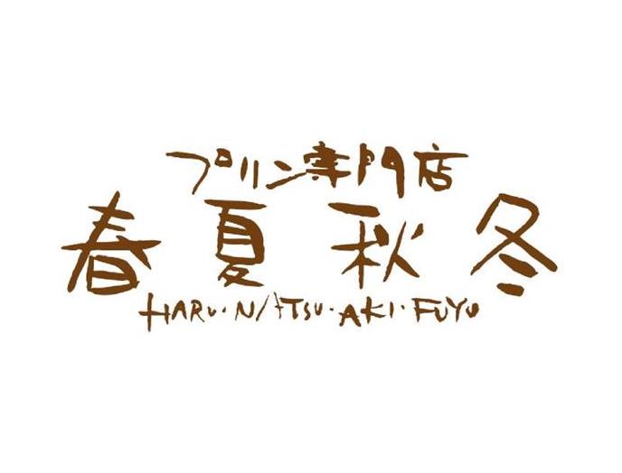 天使のプリン福