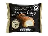 専門店のおいしいクッキーシュー　焦がしバター仕立て
