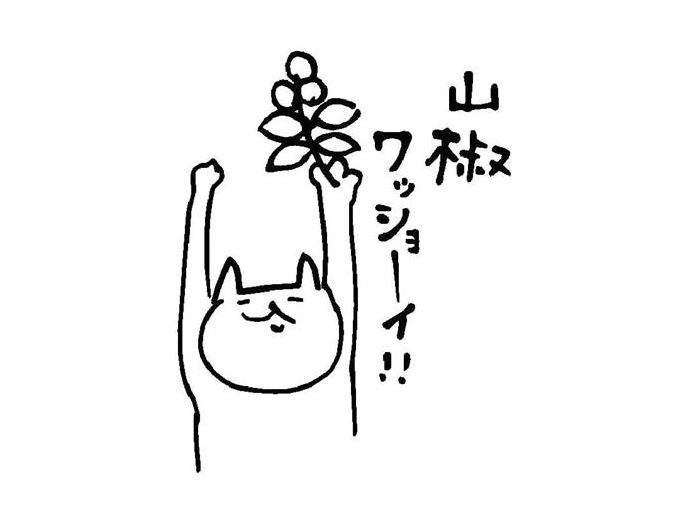 ｅバンザイ山椒