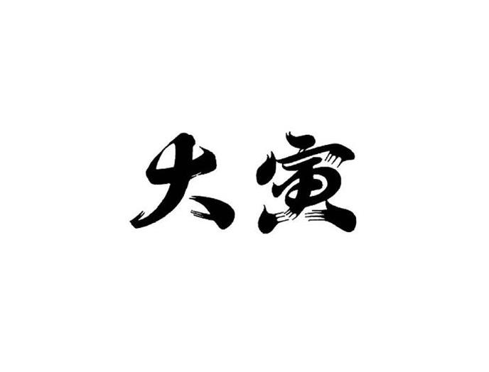 笹がきごぼう天