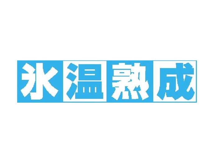 氷温甘塩さば切身