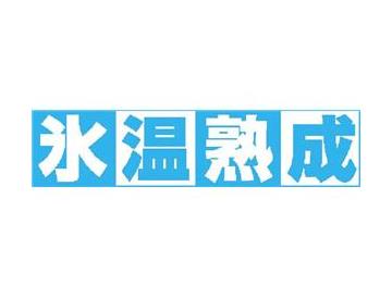 氷温甘塩さば切身