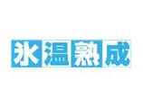 氷温甘塩さば切身