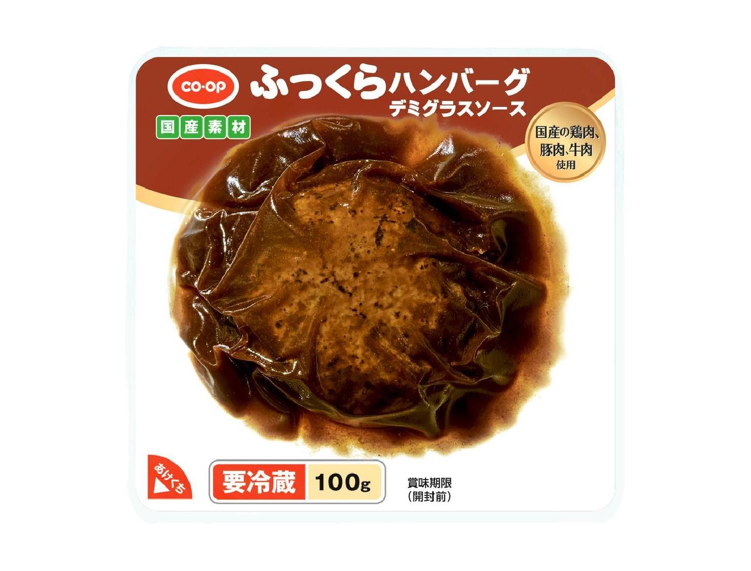 ふっくらハンバーグ　デミグラスソース