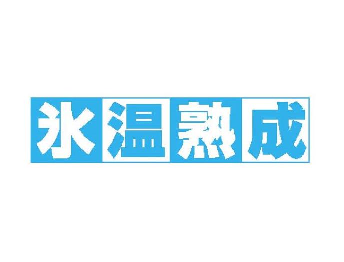 氷温甘塩さば切身（骨取り）