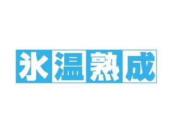 氷温甘塩さば切身（骨取り）