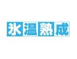 氷温甘塩さば切身（骨取り）