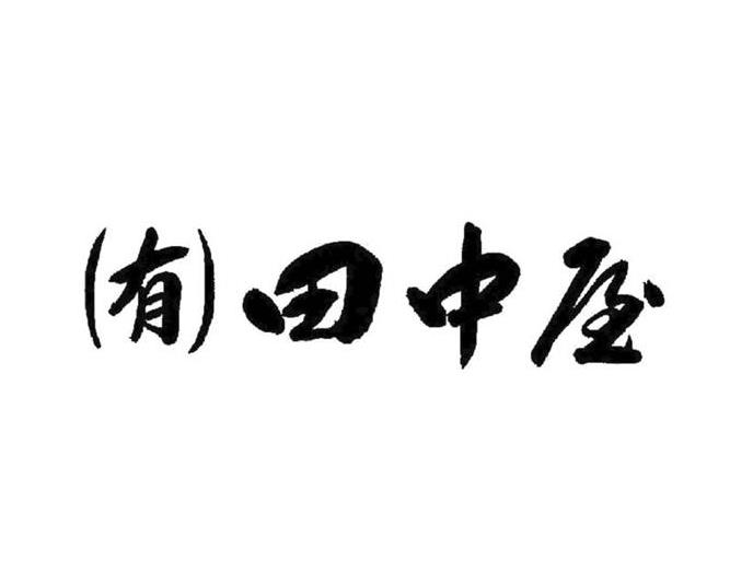雷鳥の里