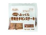 レンジでふっくら照焼きチキンステーキ