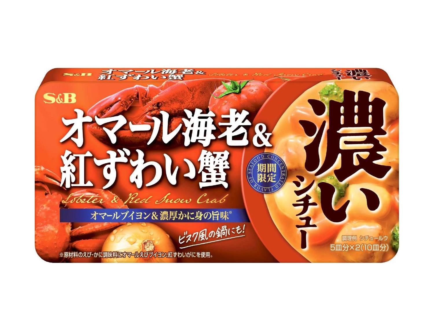 ｅ濃いシチュー　オマール海老＆紅ずわい蟹