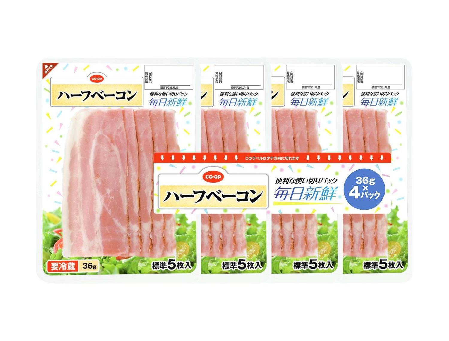 毎日新鮮ハーフベーコン