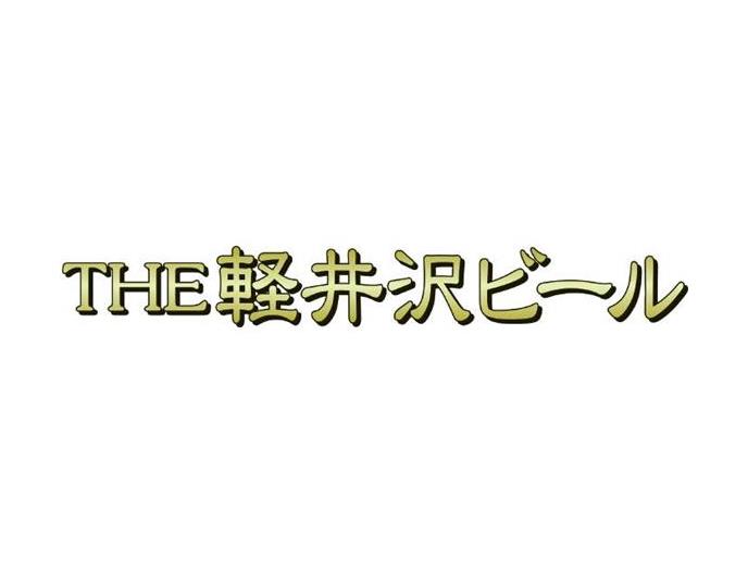 ＴＨＥ軽井沢ビールセット