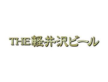 ＴＨＥ軽井沢ビールセット