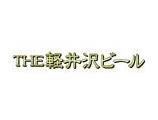 ＴＨＥ軽井沢ビールセット