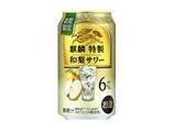 麒麟特製　和梨サワー