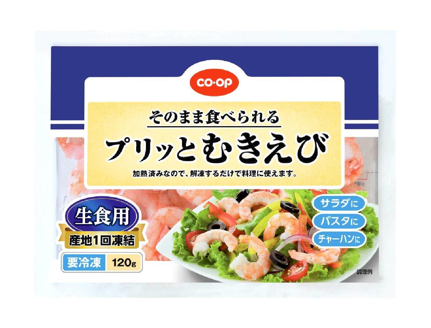 そのまま食べられるプリッとむきえび